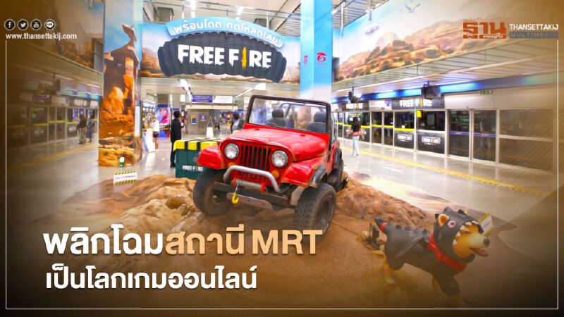 ครั้งแรกของไทย พลิกโฉมสถานีMRT สวนจตุจักร เป็นโลกเกมออนไลน์