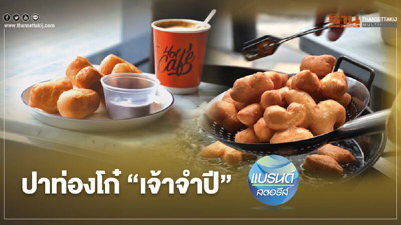 ปาท่องโก๋ ‘เจ้าจำปี’ ปาท่องโก๋ ‘เจ้าจำปี’