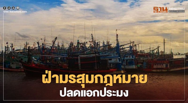 ฝ่ามรสุมกฎหมายปลดแอก “ประมง” ฝ่ามรสุมกฎหมายปลดแอก “ประมง”