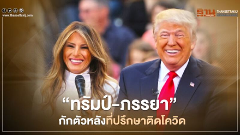 ทรัมป์-ภรรยา กักตัว หลังที่ปรึกษาคนสนิทติดโควิด ทรัมป์-ภรรยา กักตัว หลังที่ปรึกษาคนสนิทติดโควิด