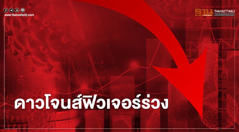 ดาวโจนส์ฟิวเจอร์ร่วงทันทีกว่า 200 จุด หลังทรัมป์ยืนยันติดโควิด ดาวโจนส์ฟิวเจอร์ร่วงทันทีกว่า 200 จุด หลังทรัมป์ยืนยันติดโควิด