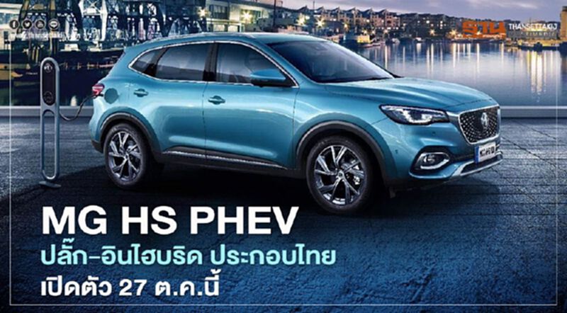 MG HS PHEV ปลั๊ก-อินไฮบริด เปิดตัว 27 ต.ค.นี้ MG HS PHEV ปลั๊ก-อินไฮบริด เปิดตัว 27 ต.ค.นี้