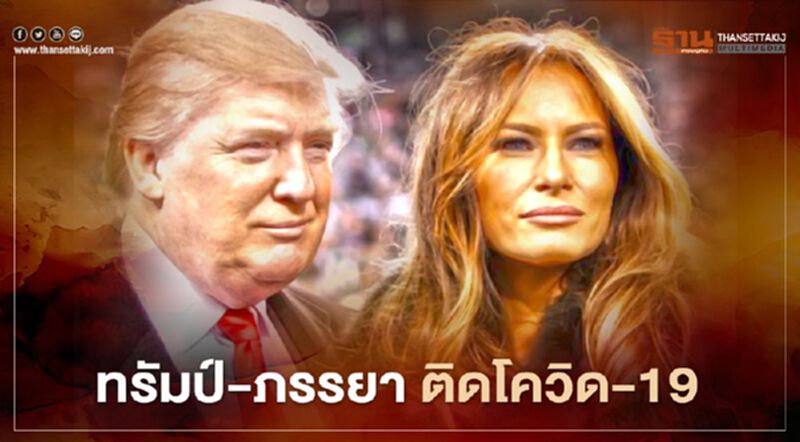 ด่วน!ผลตรวจ ทรัมป์-ภรรยา ติดโควิด-19 ด่วน!ผลตรวจ ทรัมป์-ภรรยา ติดโควิด-19