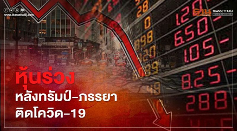 ตลาดหุ้นทั่วโลกร่วง! หลัง "ทรัมป์-ภรรยา" ติดเชื้อโควิด-19 ตลาดหุ้นทั่วโลกร่วง! หลัง "ทรัมป์-ภรรยา" ติดเชื้อโควิด-19