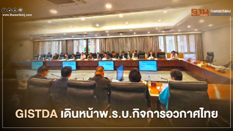 GISTDA เดินหน้า พ.ร.บ. กิจการอวกาศไทย GISTDA เดินหน้า พ.ร.บ. กิจการอวกาศไทย
