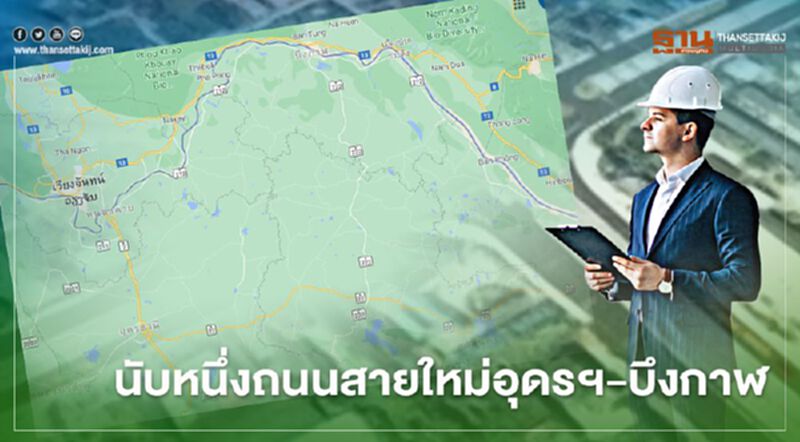 นับหนึ่งถนนสายใหม่อุดรฯ-บึงกาฬ นับหนึ่งถนนสายใหม่อุดรฯ-บึงกาฬ
