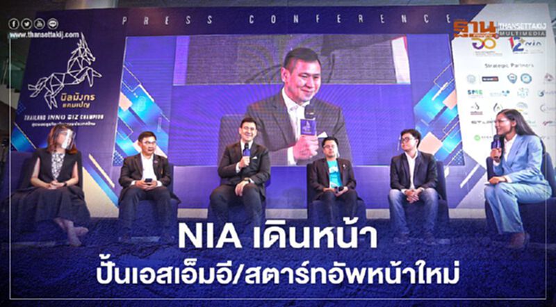 NIA เดินหน้าปั้นเอสเอ็มอี - สตาร์ทอัพหน้าใหม่ NIA เดินหน้าปั้นเอสเอ็มอี - สตาร์ทอัพหน้าใหม่