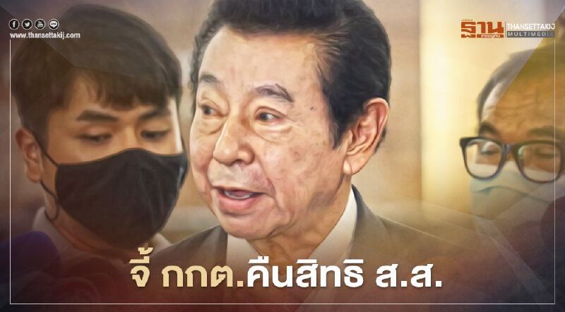 “สุรพล” จี้ กกต.ทบทวนคืนสิทธิส.ส.ภายใน 15 วัน 