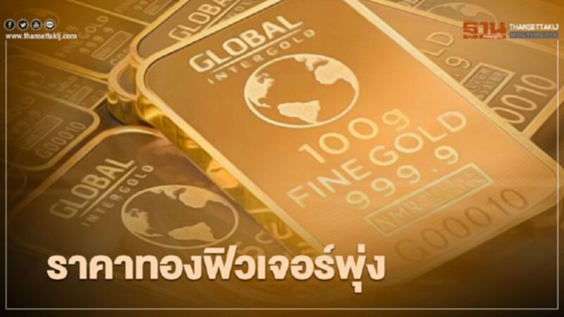 ราคาทองฟิวเจอร์พุ่ง 15.80 ดอลลาร์ ข่าวทรัมป์ติดโควิด-19 หนุนแรงซื้อ ราคาทองฟิวเจอร์พุ่ง 15.80 ดอลลาร์ ข่าวทรัมป์ติดโควิด-19 หนุนแรงซื้อ