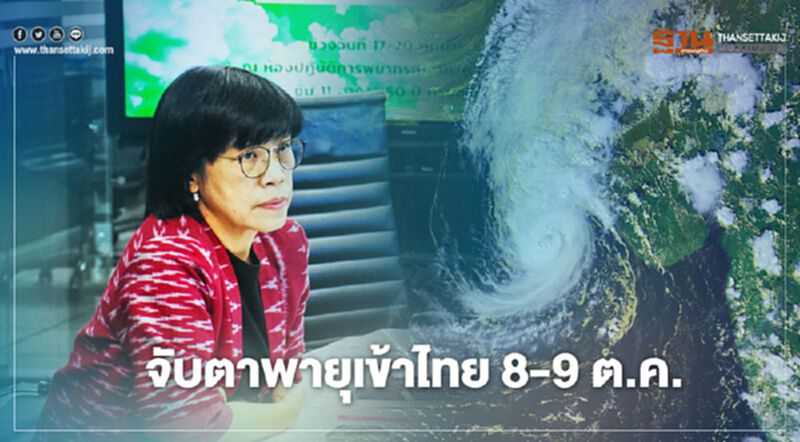 จับตาพายุเข้าไทย 8-9 ต.ค. จับตาพายุเข้าไทย 8-9 ต.ค.