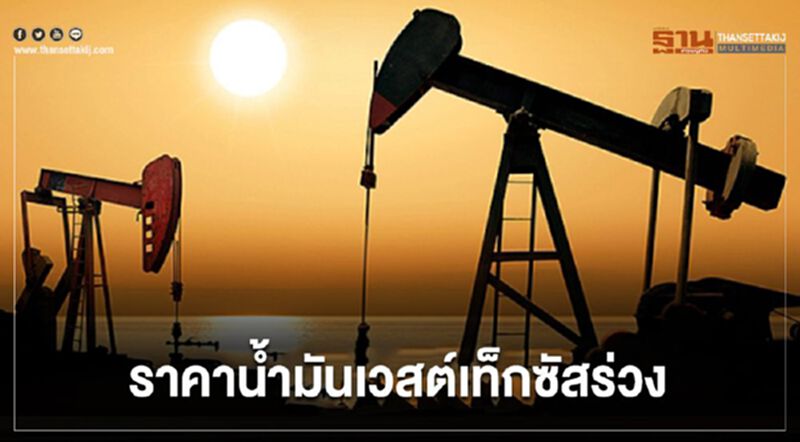 ราคาน้ำมันเวสต์เท็กซัสร่วงกว่า 3% ตื่นข่าวทรัมป์ติดโควิด ราคาน้ำมันเวสต์เท็กซัสร่วงกว่า 3% ตื่นข่าวทรัมป์ติดโควิด