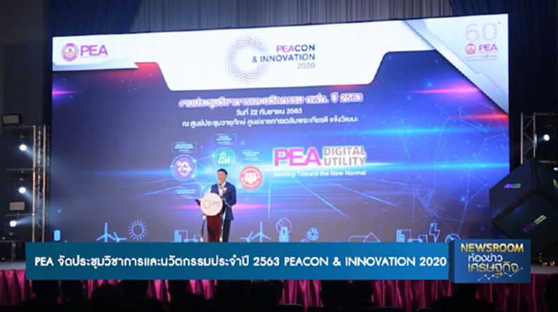 PEA จัดประชุมวิชาการและนวัตกรรมประจำปี 2563 PEACON & INNOVATION 2020 NEWSROOM 02-10-63 PEA จัดประชุมวิชาการและนวัตกรรมประจำปี 2563 PEACON & INNOVATION 2020 NEWSROOM 02-10-63