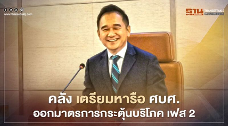 คลัง เตรียมหารือ ศบศ.ออกมาตรการกระตุ้นบริโภค เฟส 2 คลัง เตรียมหารือ ศบศ.ออกมาตรการกระตุ้นบริโภค เฟส 2