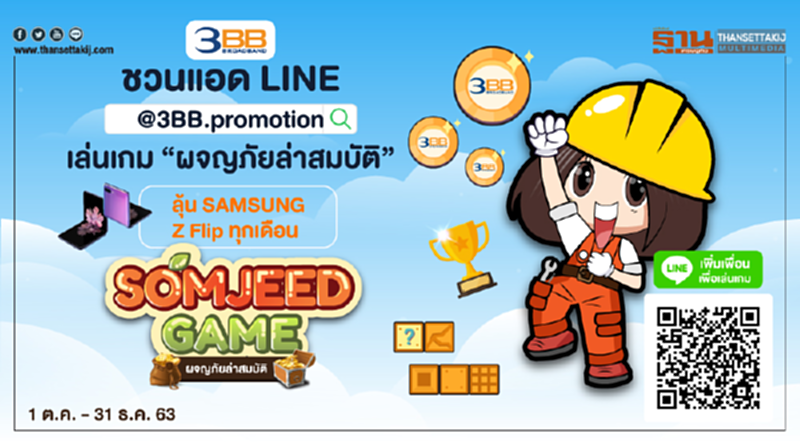 3BB ชวนแอด LINE @3BB.promotion เล่นเกม “ผจญภัยล่าสมบัติ” ลุ้น SAMSUNG Z Flip ทุกเดือน 3BB ชวนแอด LINE @3BB.promotion เล่นเกม “ผจญภัยล่าสมบัติ” ลุ้น SAMSUNG Z Flip ทุกเดือน