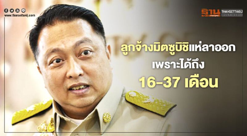 ลูกจ้างบ.มิตซูบิชิฯตบเท้าลาออกเหตุได้ค่าตอบแทนสูง 16-37 เดือน ยันบริษัทไม่ได้ปิดกิจการ ลูกจ้างบ.มิตซูบิชิฯตบเท้าลาออกเหตุได้ค่าตอบแทนสูง 16-37 เดือน ยันบริษัทไม่ได้ปิดกิจการ