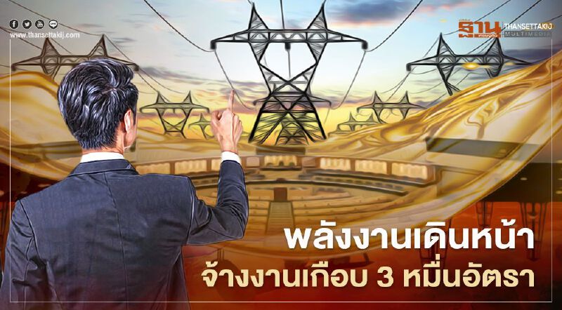 กระทรวงพลังงานเดินหน้าจ้างงานเกือบ 3 หมื่นตำแหน่ง