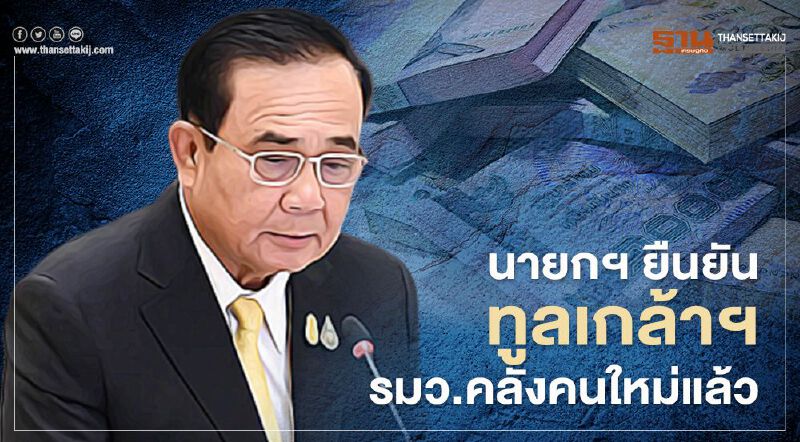 นายกฯ บอกให้รอฟัง "อาคม เติมพิทยาไพสิฐ" นั่ง "รมว.คลัง" คนใหม่หรือไม่ นายกฯ บอกให้รอฟัง "อาคม เติมพิทยาไพสิฐ" นั่ง "รมว.คลัง" คนใหม่หรือไม่