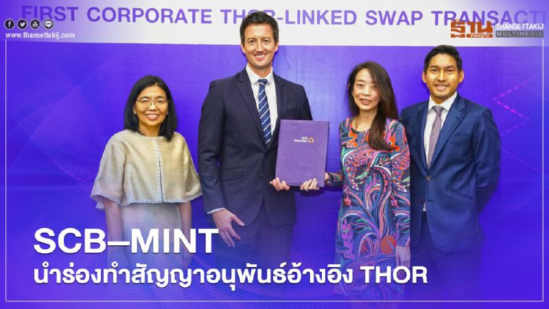 SCB – MINT  นำร่องทำธุรกรรมสัญญาอนุพันธ์อ้างอิง THOR 
