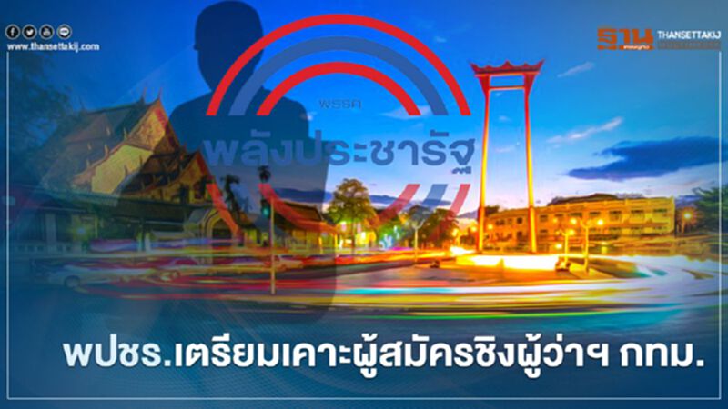 "พลังประชารัฐ" เตรียมเคาะตัวผู้สมัครชิง ผู้ว่าฯ กทม.สัปดาห์หน้า "พลังประชารัฐ" เตรียมเคาะตัวผู้สมัครชิง ผู้ว่าฯ กทม.สัปดาห์หน้า