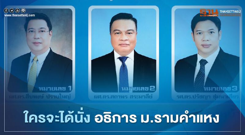 ส่อง 3 แคนดิเดต ศึกชิง "อธิการบดี" ม.รามคำแหง