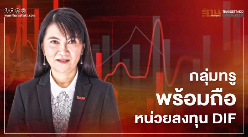  กลุ่มทรู แจงพร้อมถือหน่วยลงทุนและเช่าใช้สินทรัพย์ DIF ระยะยาว  