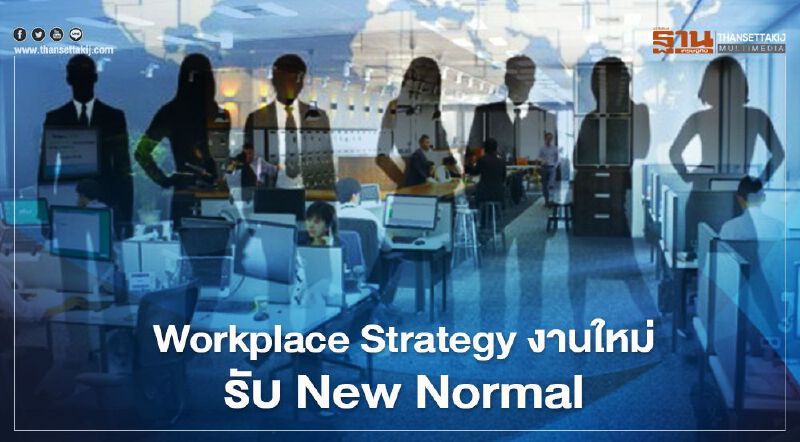 Workplace Strategy งานใหม่รับ New Normal