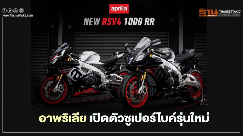 อาพริเลีย เปิดตัวซูเปอร์ไบค์รุ่นใหม่ 