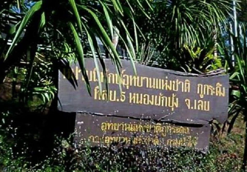 "น้ำหนาว"ท้าให้ลอง"วันเดย์ทริปพิชิตภูกระดึง"