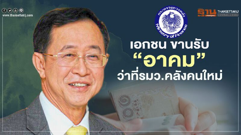 เอกชน ขานรับ “อาคม” ว่าที่รมว.คลังคนใหม่ เอกชน ขานรับ “อาคม” ว่าที่รมว.คลังคนใหม่