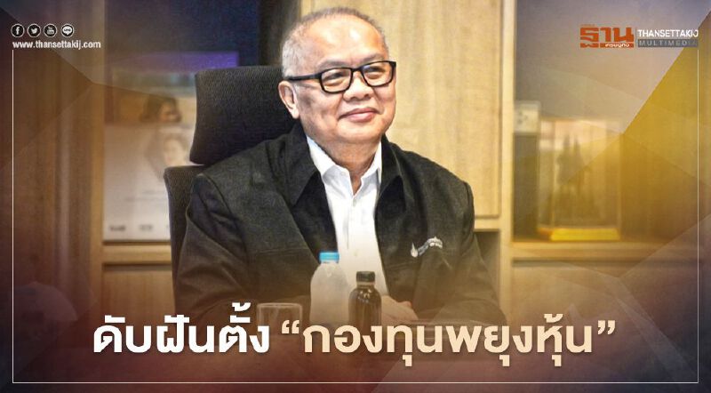 “สุพัฒนพงษ์” ดับฝันตั้ง “กองทุนพยุงหุ้น”