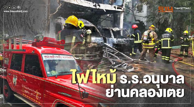ระทึก ไฟไหม้ ร.ร.อนุบาล สุขุมวิท 38 ระทึก ไฟไหม้ ร.ร.อนุบาล สุขุมวิท 38