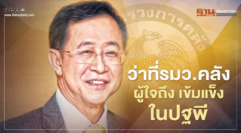 ประวัติ "อาคม เติมพิทยาไพสิฐ" รมว.คลัง ผู้ใจถึง  เข้มแข็ง ในปฐพี