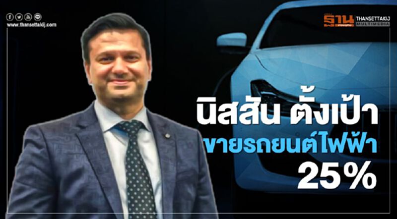 นิสสัน ตั้งเป้าขายรถยนต์ไฟฟ้าสัดส่วน 25% จากทุกรุ่นในตลาดเอเชีย นิสสัน ตั้งเป้าขายรถยนต์ไฟฟ้าสัดส่วน 25% จากทุกรุ่นในตลาดเอเชีย