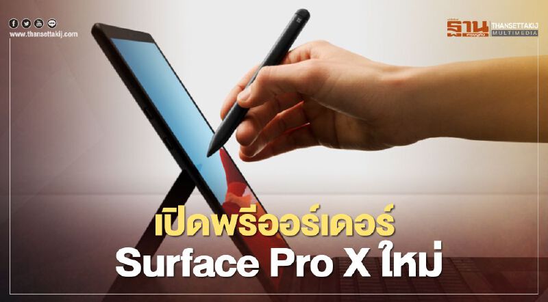 เปิดพรีออร์เดอร์ Surface Pro X ใหม่