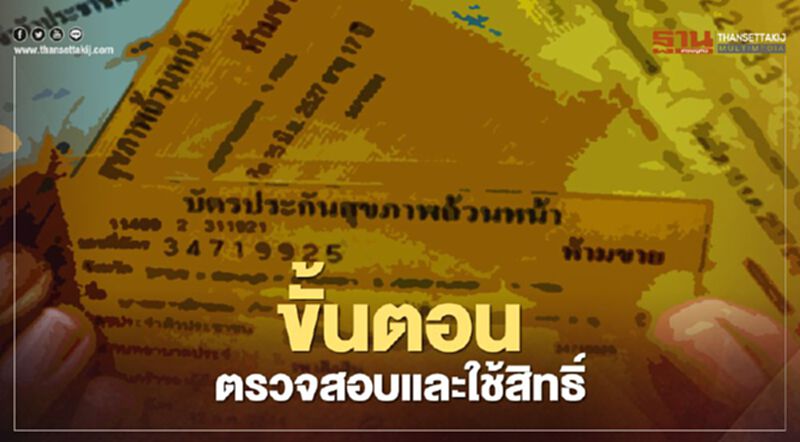 เปิดขั้นตอนตรวจสอบและใช้สิทธิกรณีหน่วยบริการบัตรทองถูกยกเลิก เปิดขั้นตอนตรวจสอบและใช้สิทธิกรณีหน่วยบริการบัตรทองถูกยกเลิก