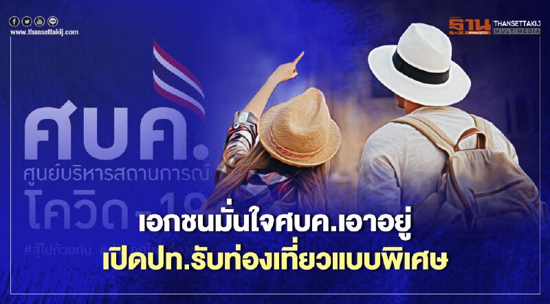 เอกชนมั่นใจศบค.เอาอยู่  เปิดปท.รับท่องเที่ยวแบบพิเศษ