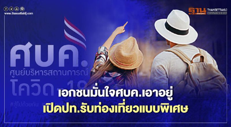 เอกชนมั่นใจศบค.เอาอยู่ เปิดปท.รับท่องเที่ยวแบบพิเศษ เอกชนมั่นใจศบค.เอาอยู่ เปิดปท.รับท่องเที่ยวแบบพิเศษ