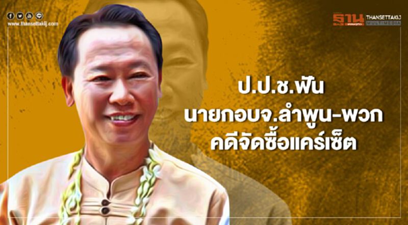 ป.ป.ช.ฟัน “นายกอบจ.ลำพูน-พวก14ราย”คดีจัดซื้อแคร์เซ็ต ป.ป.ช.ฟัน “นายกอบจ.ลำพูน-พวก14ราย”คดีจัดซื้อแคร์เซ็ต