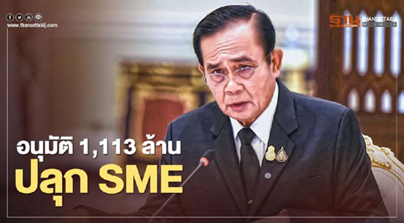 บอร์ดสสว.เคาะงบ 1,113 ล้าน ปลุก 7 กิจกรรมเอสเอ็มอี บอร์ดสสว.เคาะงบ 1,113 ล้าน ปลุก 7 กิจกรรมเอสเอ็มอี