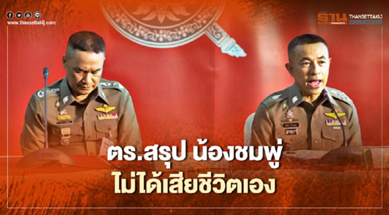 "คดีน้องชมพู่"ตำรวจยืนยันไม่ได้เสียชีวิตเอง "คดีน้องชมพู่"ตำรวจยืนยันไม่ได้เสียชีวิตเอง