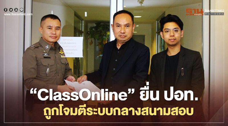 “ClassOnline” ยื่น ปอท.ถูกโจมตีระบบกลางสนามสอบ