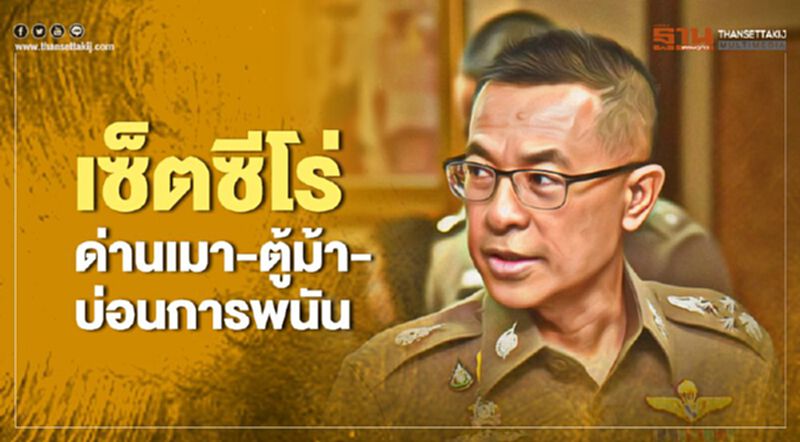 ผบ.ตร. มอบนโยบาย เซ็ตซีโร่ ด่านเมา-ตู้ม้า-บ่อนการพนัน ผบ.ตร. มอบนโยบาย เซ็ตซีโร่ ด่านเมา-ตู้ม้า-บ่อนการพนัน