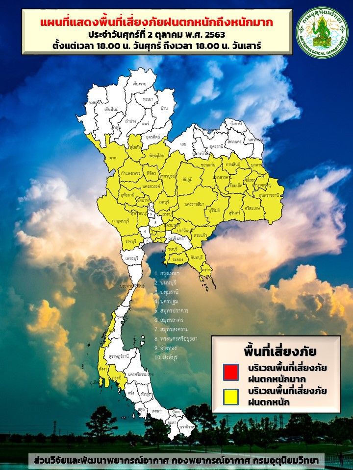 พยากรณ์พื้นที่เสี่ยงภัยฝนตกหนักวันที่ 2 - 3 ตุลาคม 2563 