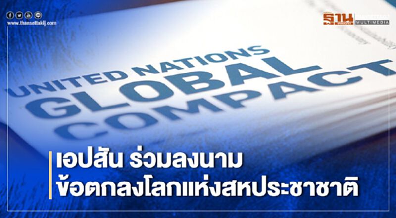 เอปสัน ร่วมลงนามข้อตกลงโลกแห่งสหประชาชาติ เอปสัน ร่วมลงนามข้อตกลงโลกแห่งสหประชาชาติ