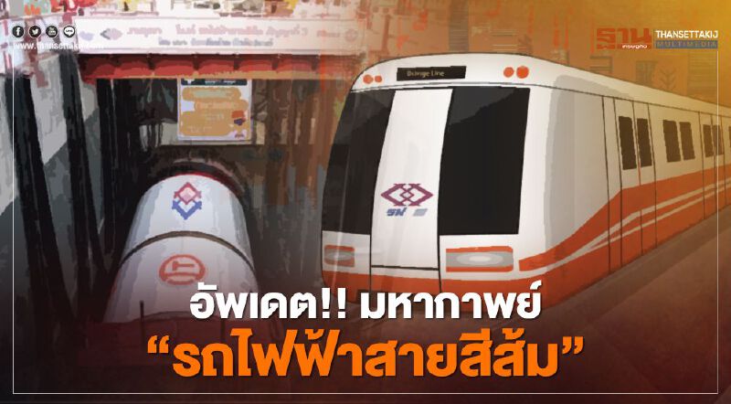 อัพเดต!! มหากาพย์ “รถไฟฟ้าสายสีส้ม” ส่อฮั้วประมูล  เช็กที่นี่