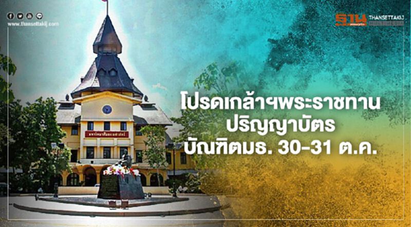 โปรดเกล้าฯ พระราชทานปริญญาบัตรบัณฑิตมธ. 30-31 ต.ค. โปรดเกล้าฯ พระราชทานปริญญาบัตรบัณฑิตมธ. 30-31 ต.ค.