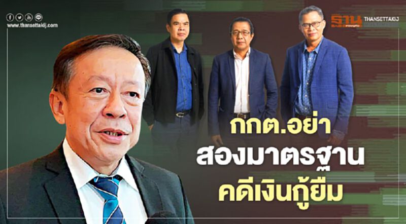 กกต.อย่าสองมาตรฐานคดีเงินกู้ยืม กกต.อย่าสองมาตรฐานคดีเงินกู้ยืม