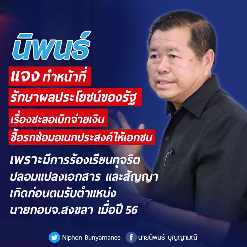 "นิพนธ์"แจงปมซื้อรถซ่อมอเนกประสงค์เกิดก่อนรับตำแหน่ง