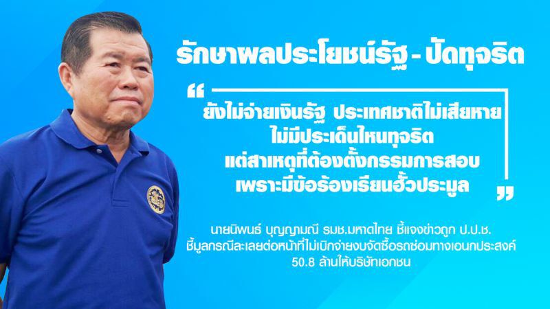 "นิพนธ์"แจงปมซื้อรถซ่อมอเนกประสงค์เกิดก่อนรับตำแหน่ง