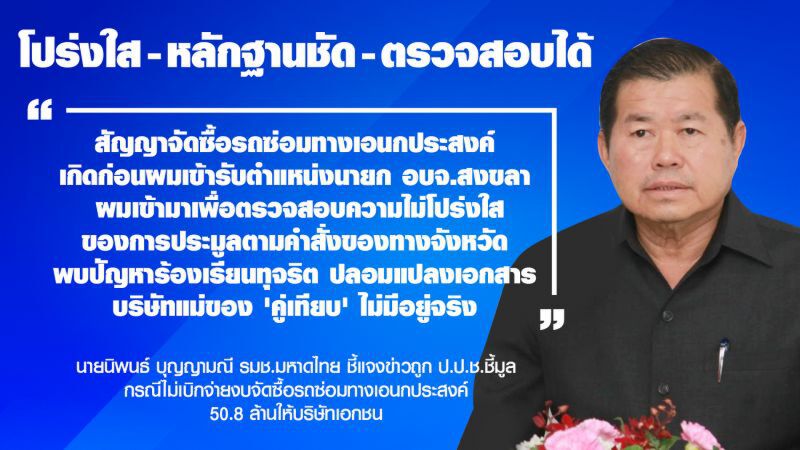 "นิพนธ์"แจงปมซื้อรถซ่อมอเนกประสงค์เกิดก่อนรับตำแหน่ง